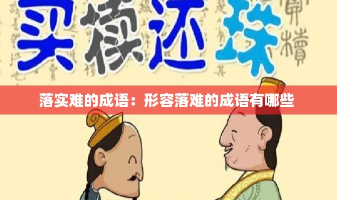 落實(shí)難的成語：形容落難的成語有哪些 