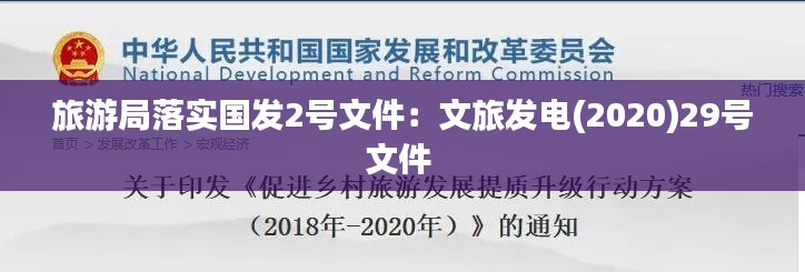 旅游局落實(shí)國發(fā)2號文件：文旅發(fā)電(2020)29號文件 