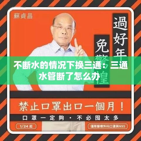 不斷水的情況下?lián)Q三通：三通水管斷了怎么辦 