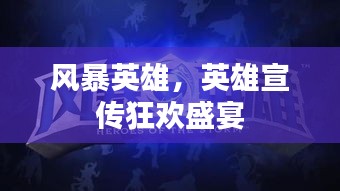 風暴英雄，英雄宣傳狂歡盛宴