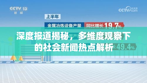 深度報道揭秘，多維度觀察下的社會新聞熱點解析