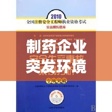 制藥企業(yè)突發(fā)環(huán)境事件：制藥企業(yè)安全生產(chǎn)事故案例 