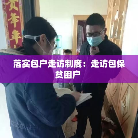 落實包戶走訪制度：走訪包保貧困戶 