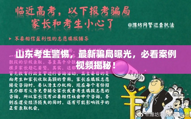 山東考生警惕，最新騙局曝光，必看案例視頻揭秘！