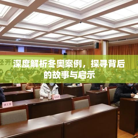 深度解析冬奧案例，探尋背后的故事與啟示