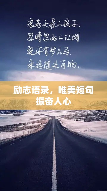 勵志語錄，唯美短句振奮人心