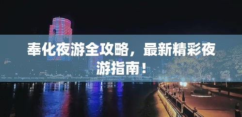 奉化夜游全攻略，最新精彩夜游指南！