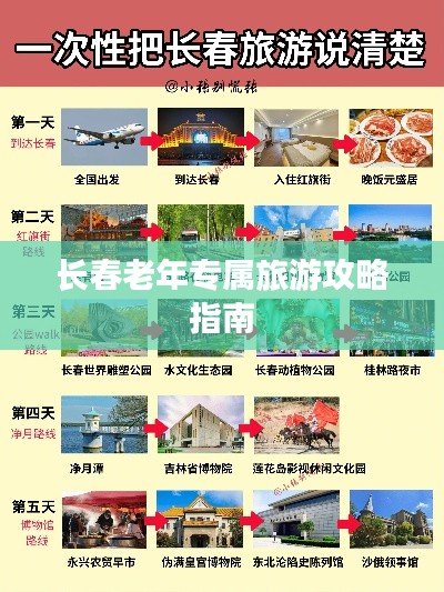 長春老年專屬旅游攻略指南