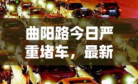 曲陽路今日嚴(yán)重堵車，最新消息實(shí)時更新