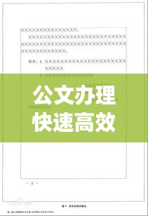 公文辦理快速高效舉措：規(guī)范公文辦理流程 