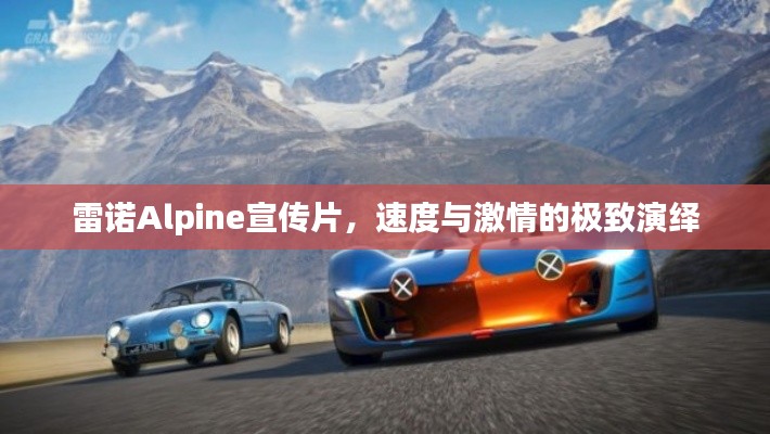 雷諾Alpine宣傳片，速度與激情的極致演繹