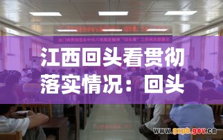 江西回頭看貫徹落實情況：回頭看部署開展情況 