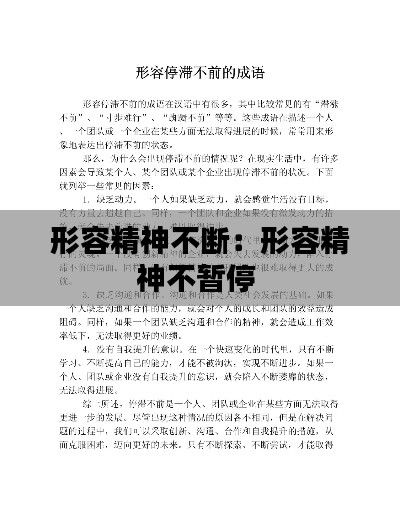 形容精神不斷：形容精神不暫停 