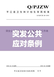 突發(fā)公共應對條例：突發(fā)公共事件應對與處置 