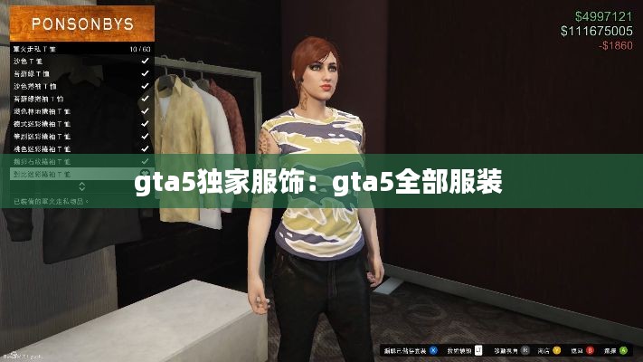 gta5獨家服飾：gta5全部服裝 