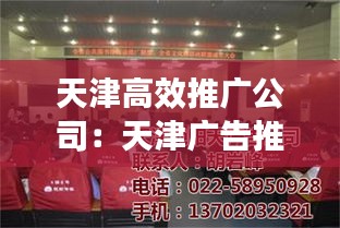 天津高效推廣公司：天津廣告推廣 