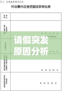 請假突發(fā)原因分析表：請假突發(fā)狀況有哪些 