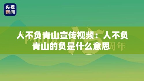 人不負青山宣傳視頻：人不負青山的負是什么意思 