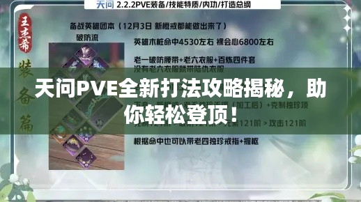 天問PVE全新打法攻略揭秘，助你輕松登頂！