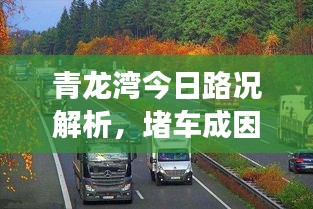 青龍灣今日路況解析，堵車成因深度剖析