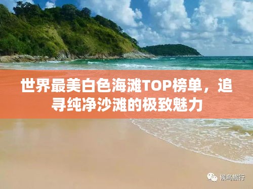 世界最美白色海灘TOP榜單，追尋純凈沙灘的極致魅力