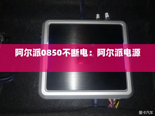 阿爾派0850不斷電：阿爾派電源 