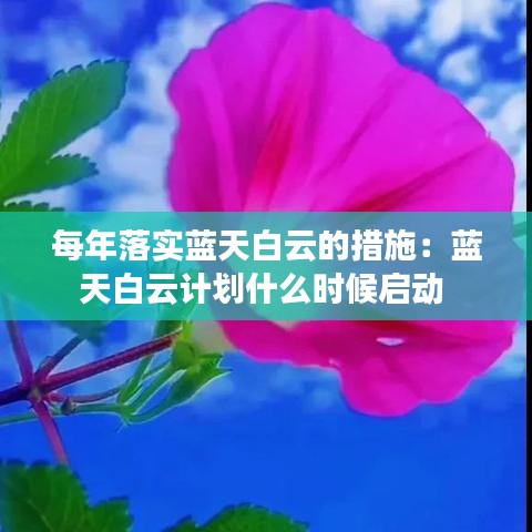 每年落實(shí)藍(lán)天白云的措施：藍(lán)天白云計(jì)劃什么時(shí)候啟動(dòng) 