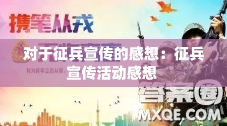 對于征兵宣傳的感想：征兵宣傳活動感想 