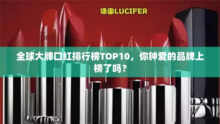 全球大牌口紅排行榜TOP10，你鐘愛的品牌上榜了嗎？