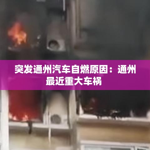 突發(fā)通州汽車自燃原因：通州最近重大車禍 