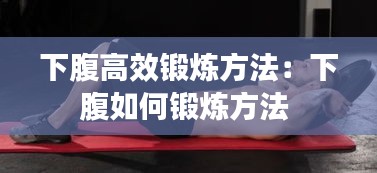 下腹高效鍛煉方法：下腹如何鍛煉方法 