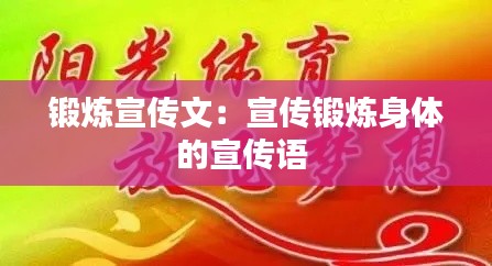 鍛煉宣傳文：宣傳鍛煉身體的宣傳語(yǔ) 