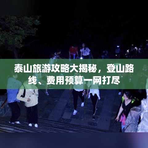 泰山旅游攻略大揭秘，登山路線、費(fèi)用預(yù)算一網(wǎng)打盡