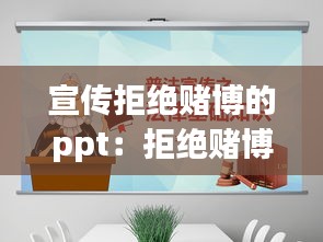 宣傳拒絕賭博的ppt：拒絕賭博的警示語(yǔ) 