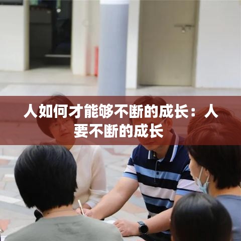 人如何才能夠不斷的成長：人要不斷的成長 