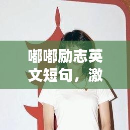 嘟嘟勵志英文短句，激發(fā)無限正能量！