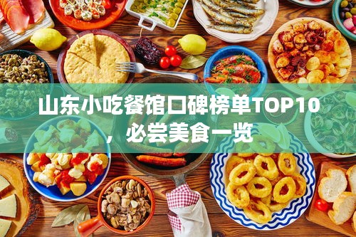 山東小吃餐館口碑榜單TOP10，必嘗美食一覽