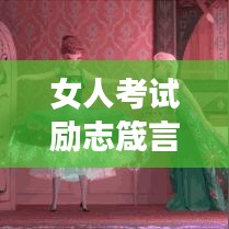 女人考試勵志箴言，勇敢追夢，智慧之光閃耀人生