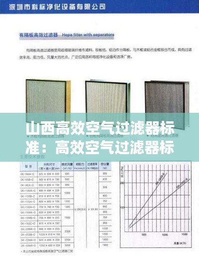 山西高效空氣過濾器標(biāo)準(zhǔn)：高效空氣過濾器標(biāo)準(zhǔn) 2018 