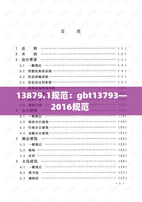 13879.1規(guī)范：gbt13793—2016規(guī)范 