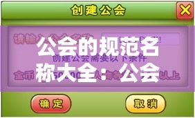 公會的規(guī)范名稱大全：公會名稱怎么填 