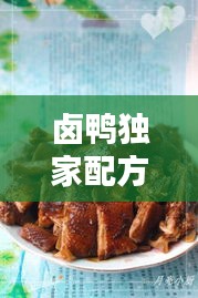 鹵鴨獨(dú)家配方大全圖解：鹵鴨的家常做法及配料 