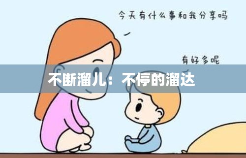 不斷溜兒：不停的溜達 