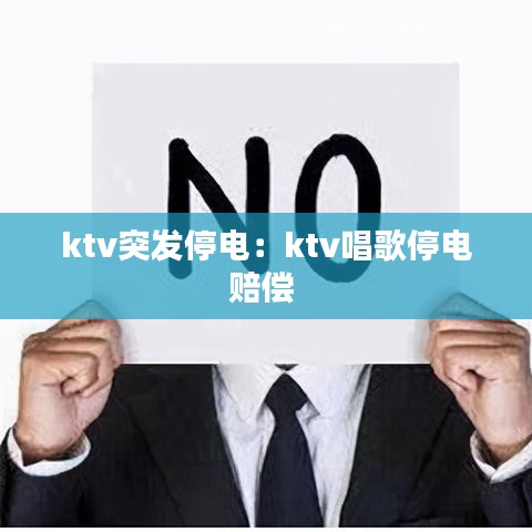 ktv突發(fā)停電：ktv唱歌停電賠償 