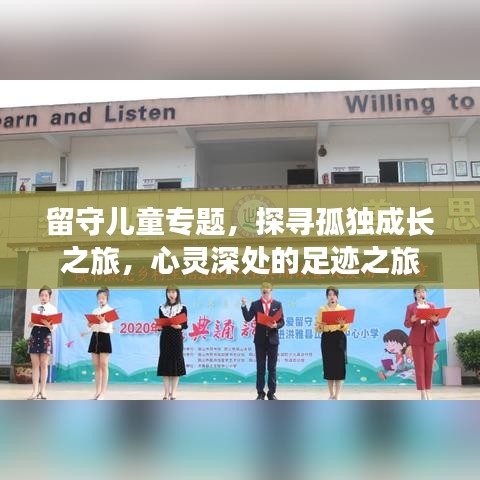 留守兒童專題，探尋孤獨成長之旅，心靈深處的足跡之旅