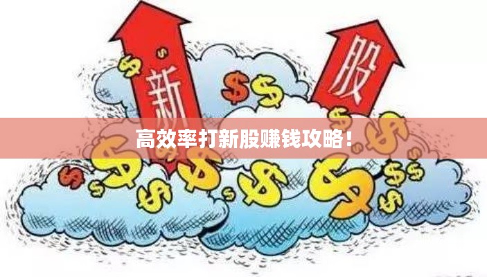 高效率打新股賺錢攻略！