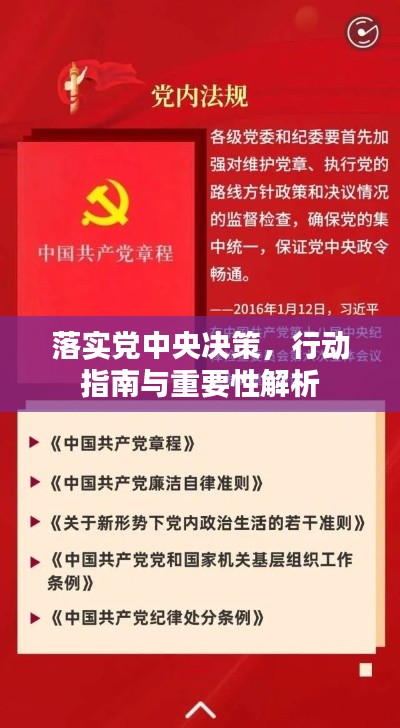 落實黨中央決策，行動指南與重要性解析