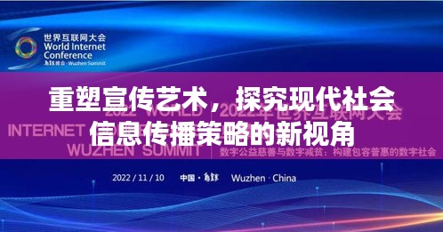 重塑宣傳藝術(shù)，探究現(xiàn)代社會信息傳播策略的新視角