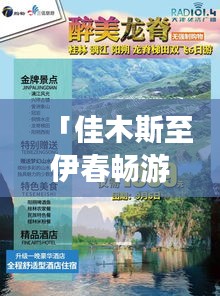 「佳木斯至伊春暢游指南，完美行程規(guī)劃，讓你的旅行驚艷每一刻！」