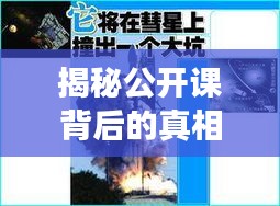 揭秘公開課背后的真相，深度探索新聞真相之旅